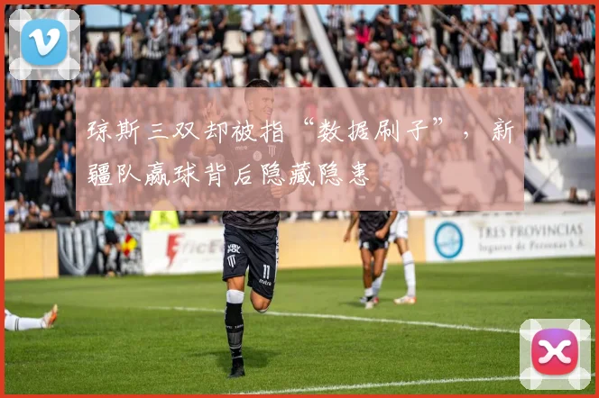 琼斯三双却被指“数据刷子”,新疆队赢球背后隐藏隐患