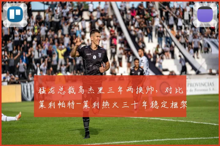 猛龙总裁乌杰里三年两换帅,对比莱利帕特-莱利热火三十年稳定框架