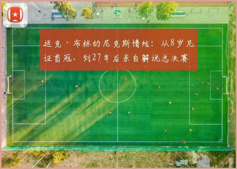 迈克·布林的尼克斯情结：从8岁见证首冠，到27年后亲自解说总决赛