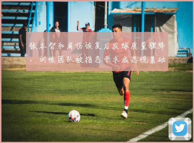 张本智和肩伤恢复后发球质量骤降,训练团队被指急于求成忽视基础康复